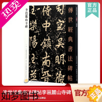 [正版]传世经典书法碑帖43李邕麓山寺碑 中国国家书院书法纂刻院编 彩色放大本中国碑帖 唐代行书字帖毛笔字临摹练字繁体旁