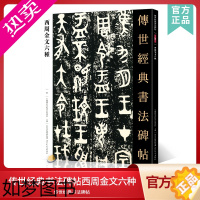 [正版]传世经典书法碑帖34西周金文六种 中国国家书院书法纂刻院编 散氏盘虢季子白盘毛公鼎大盂鼎史墙盘曶鼎 毛笔书法临摹