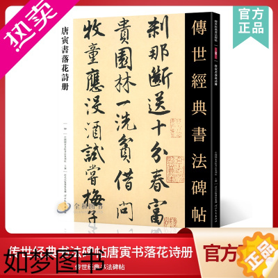 [正版]传世经典书法碑帖59唐寅书落花诗册 中国国家书院书法纂刻院编 唐寅诗集毛笔行书原帖繁体注释唐伯虎行书法临摹唐寅字