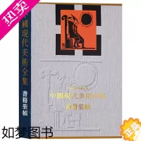 [正版]正版 中国现代美术全集 设计 工艺美术本卷主编邱陵美术作品综合集分为雕塑工艺美术 书法纂刻等 书籍装帧中国现代