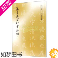 [正版]正版书籍 集字字帖 集王羲之行书诗词一 曹靖靖撰 毛笔行书字帖王羲之集字作品集诗古词书法纂刻名人临摹字帖 文物出