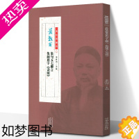 [正版]正版 黄牧甫书系黄牧甫集句五七联言、集钟鼎字《寿颂》李刚田主编 书法作者创作、临摹 纂刻书籍篆书毛笔书法字帖