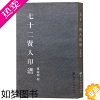 [正版]七十二闲人印谱 傅瑞珉 著 书法纂刻书籍 12开 天津古籍出版社