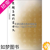 [正版]正版书籍 集字字帖集赵孟頫行书古文 于魁荣编撰 毛笔行书字帖集字作品南宋赵孟頫古文书法纂刻名人临摹字帖 文物出版