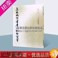 [正版]正版书籍 集字字帖 集苏轼行书唐人jue句百首 于魁荣编撰 毛笔行书字帖苏东坡集字作品集唐诗古词书法纂刻名人临摹