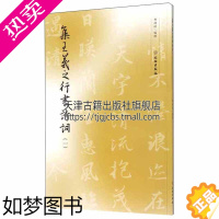 [正版]正版书籍 集字字帖 集王羲之行书诗词一 曹靖靖撰 毛笔行书字帖王羲之集字作品集诗古词书法纂刻名人临摹字帖 文物出