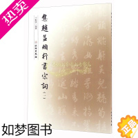 [正版]集字字帖 集赵孟頫行书宋词一 于魁荣编撰 毛笔行书字帖南宋赵孟頫集字作品集古词书法纂刻名人临摹字帖 正版书籍 文