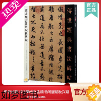 [正版]传世经典书法碑帖15赵孟頫书闲居赋秋兴赋 中国国家书院书法纂刻院编繁体注释赵孟府毛笔行书字帖赵体书法练字帖高清原