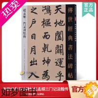 [正版]传世经典书法碑帖97赵孟頫三门记汲黯传 中国国家书院书法纂刻院编 附繁体释文赵孟府毛笔小楷行书字帖行楷软笔临摹字