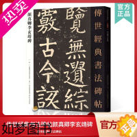 [正版]传世经典书法碑帖69颜真卿李玄靖碑 中国国家书院书法纂刻院编 原碑拓印临摹楷书毛笔字帖成人老人初学入门毛笔临摹范