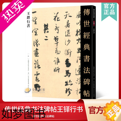 [正版]传世经典书法碑帖84王铎行书 中国国家书院书法纂刻院编 简体旁注附技法解析兰亭序尺牍书法练字帖行书毛笔软笔临摹字