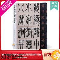 [正版]传世经典书法碑帖86邓石如赠肯園四体书册 中国国家书院书法纂刻院编 毛笔字帖名品全集篆隶楷草书小窗幽记 菜根谭