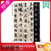 [正版]传世经典书法碑帖08智永千字文字帖 中国国家书院书法纂刻院编 繁体注释隋代楷书毛笔字帖原碑原帖书法练字帖集字古诗