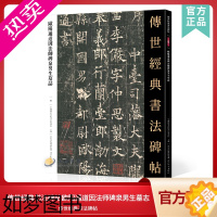 [正版]传世经典书法碑帖83欧阳通道因法师碑泉男生墓志 中国国家书院书法纂刻院编 简体旁注附技法解析软毛笔古代碑书法练字