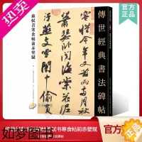 [正版]传世经典书法碑帖58苏轼书寒食帖前赤壁赋 中国国家书院书法纂刻院编 繁体旁注毛笔书法作品临摹行草练习赤壁赋行书字
