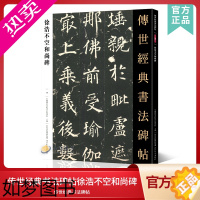 [正版]传世经典书法碑帖79徐浩不空和尚碑 中国国家书院书法纂刻院编 唐楷书碑帖临摹字帖毛笔书法篆刻 繁体旁注书法毛笔