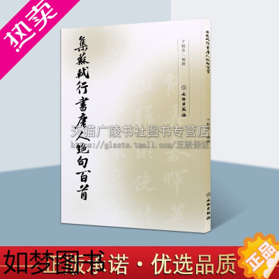 [正版]正版 集苏轼行书唐人Jue句百首 于魁荣著 中国北宋汉字行书法帖作品集 苏东坡唐诗古词纂刻名人临摹鉴赏经典著作书