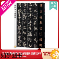 [正版]传世经典书法碑帖48欧阳询皇甫诞碑 中国国家书院书法纂刻院编 欧阳询楷书临摹练字贴繁体旁注原色大楷书临摹鉴赏毛笔