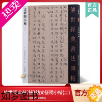 [正版]传世经典书法碑帖89文征明小楷二 中国国家书院书法纂刻院编 落花诗草堂十志 赤壁赋文征明雪赋月赋千字文钢毛笔字贴