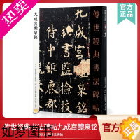 [正版]传世经典书法碑帖03九成宫醴泉铭 中国国家书院书法纂刻院编 唐欧阳询九成宫碑楷书 繁体旁注 欧体欧楷书毛笔字帖