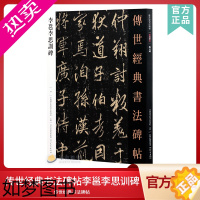 [正版]传世经典书法碑帖42李邕李思训碑 中国国家书院书法纂刻院编 行书字帖软笔毛笔字临摹练习练字贴唐代行楷字帖云麾将军