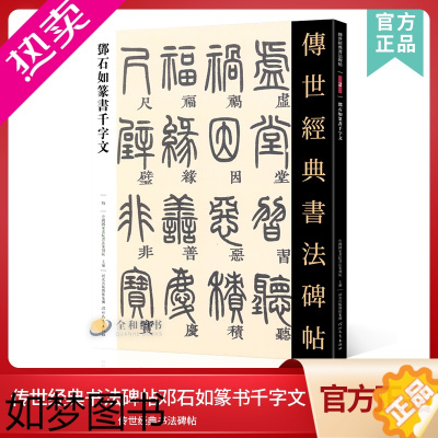 [正版]传世经典书法碑帖75邓石如篆书千字文 中国国家书院书法纂刻院编 繁体注释篆书毛笔书法练字帖成人学生小篆毛笔软笔临