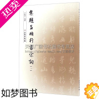 [正版]正版书籍 集字字帖 集赵孟頫行书宋词一 于魁荣编撰 毛笔行书字帖南宋赵孟頫集字作品集古词书法纂刻名人临摹字帖 文