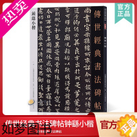 [正版]传世经典书法碑帖95钟繇小楷 中国国家书院书法纂刻院编 附释文贺捷表荐季直表力命表白騎帖常患帖力命表快雪堂帖還示