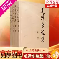[正版][正版]毛泽东选集全套 毛选毛泽东全四册典藏版普及本1-4卷毛泽东文集思想语录箴言重读矛盾论持久战党史书籍