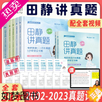 [正版][田静店]2024/25田静讲真题书课包考研英语历年真题详解5步全攻略英语一英语二真题解析基础强化冲刺版搭句句真