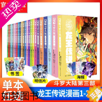 [正版][任选]斗罗大陆.3龙王传说漫画1-26册 唐家三少斗罗大陆漫画三部龙王传说漫画版漫画书终/极斗罗非玄幻武侠