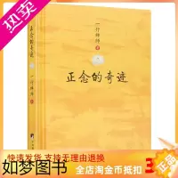 [正版]正版 正念的奇迹 一行禅师 是现代的佛教禅宗诗人 人生哲学心理学舍得放下 中央编译出版社
