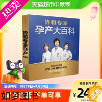 [正版]协和专家孕产大百科 孕产胎教 怀孕备孕宝宝辅食营养育儿百科书籍