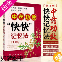 [正版]正版 中药功效快快记忆法三3版 中药学口袋书 400常用中药的功效科学记忆 3版 家庭自学中医师 中医药