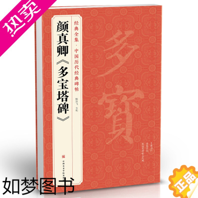 [正版]经典全集 颜真卿《多宝塔碑》字帖 中国历代原碑帖拓本正楷书法毛笔临摹初学者入门范本放大练字版教程正版美术书籍