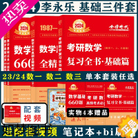 [正版]送视频]2024考研数学一数二数三 李永乐复习全书基础篇+660题+历年真题解析 搭线性代数武忠祥高数辅导讲