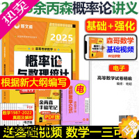 [正版][精讲视频]新文道2024考研数学一三 余丙森概率论与数理统计辅导讲义 2025概率论森哥讲义搭森哥合工大五