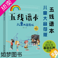 [正版]五线谱本 儿童大音符版 儿童五线谱练习册基础乐理知识讲解图书 儿童日常学习乐器音基实用知识点五线谱书写练习复习书