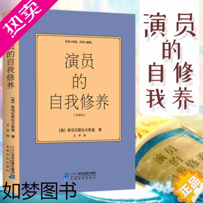 [正版][特价专区]演员的自我修养 斯坦尼斯拉夫斯基全译本喜剧之王周星驰影视论一个表演书籍技巧入门课演戏教科艺考通关戏考