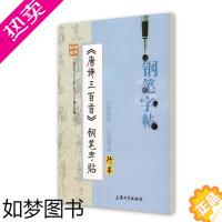 [正版]钟书金字 唐诗三百首钢笔字帖 行书 柳长忠著 中小学生寒假暑假写字练字钢笔硬笔行书字帖 临摹字帖 上海大学出版社