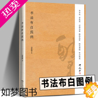 [正版]正版 书法布白图例 书法常识称谓品式年时别号落款常识布局 行文行书楷书讲解实用图例书法速成临摹 零基础学书法