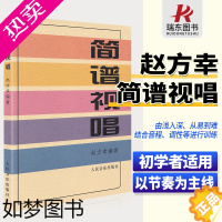 [正版]简谱视唱 赵方幸著大调音阶基本音程练习装饰音调式变化音与转调 乐理视唱练耳音乐基础知识初学者入门人民音乐出版社