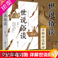 [正版][正版]世说俗谈 刘勃趣讲历史新力作 详解世说新语 魏晋历史传统文化读物书籍 匏瓜战国歧途作者新作 浙江文艺