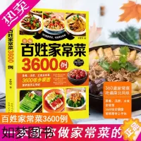 [正版]百姓家常菜3600例菜谱书家常菜大全家用做菜食谱书新手入门基础简单易做广东川湘菜谱做法学做家常菜北方美食烹饪教程