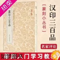 [正版]篆刻小丛书 汉印三百品 篆刻理论工具字典书 汉印理论知识 学习篆刻入门教程 分韵合编技法解析 汉官印汉私印篆刻印