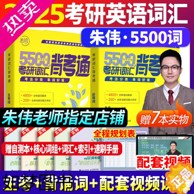 [正版]送视频]2025/2024朱伟恋词5500词背考通考研英语单词书练词有词朱伟7000词搭考研黄皮书考研真相英语真