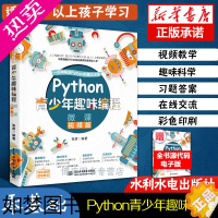 [正版]Python青少年趣味编程 (微课视频版) Python少儿编程入门教程 Python编程从入门青少年 零基础