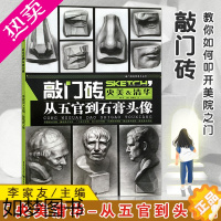 [正版][13]陈慎虎从五官到石膏头像素描书敲门砖系列美术丛书素描五官素描石膏头像王建才央美清华素描书入门基础教程素描