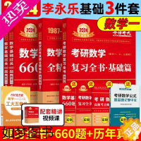 [正版]李永乐2024考研数学复习全书基础篇660题数学一数二数三1强化24武忠祥基础过关严选题330题历年真题全精解析