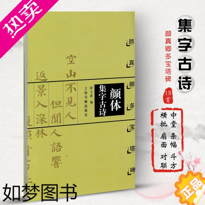 [正版]颜体集字古诗 颜真卿多宝塔碑 中国古诗集字系列 徐方震编 楷书毛笔字帖书法临摹作品集 简体旁注米字格字 上海书画